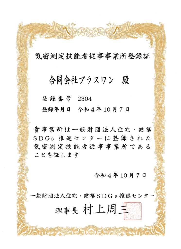 気密測定技能者従事事業所登録証